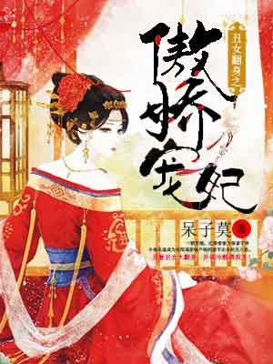 丑女翻身之傲娇宠妃笔趣