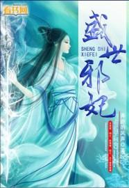 盛世邪妃奔跑的风声