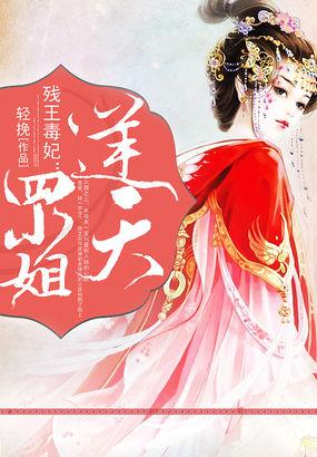 残王逆天重生小毒妃