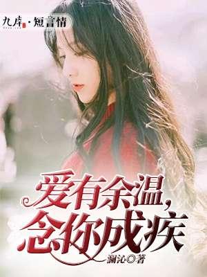 念你成疾TXT
