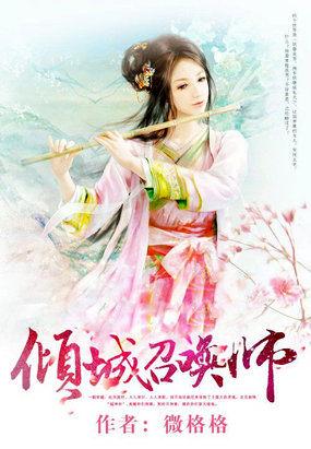 倾城召唤师 笔趣阁