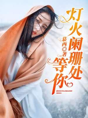 灯火阑珊处等你姜慧英林宇轩