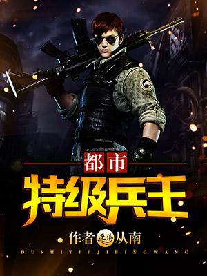都市特种兵王百度百科