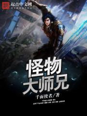 怪物大师全集名字