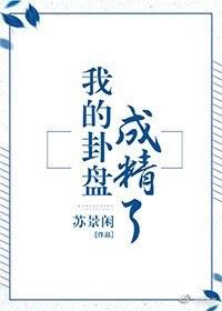 我的卦盘成精了 苏景闲讲的什么