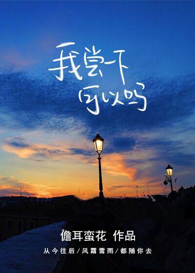我尝一下可以吗在线阅读