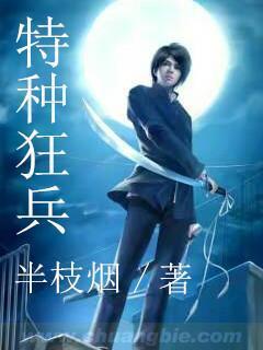 特种狂兵免费读
