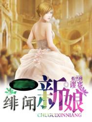 绯闻新娘翻身吧 百度