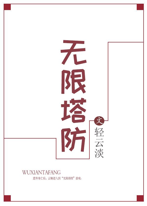 无限塔防手机游戏