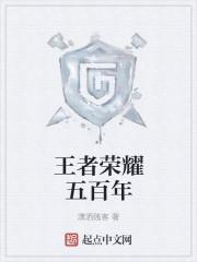 五百年毕有王者兴