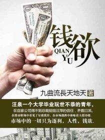 钱欲不可兼得