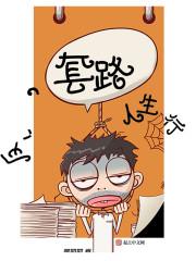 套路人故事