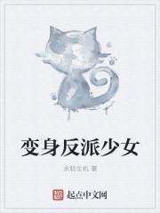 变身反派少女漫画