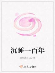 沉睡百年只为等你
