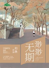 渺渺无期季思博的笔趣阁