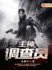 主神调查员TXT八零