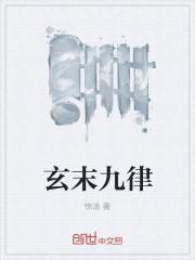 九玄是哪九玄