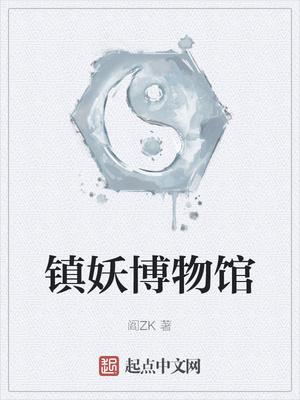 镇妖博物馆全文TXT