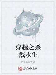 穿越永生世界的