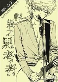 娱乐圈之思考者原创男主