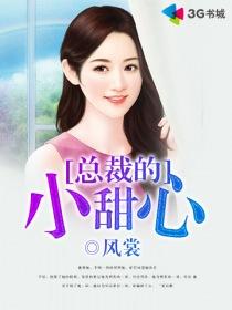 总裁的小甜心恃宠而骄在线阅读