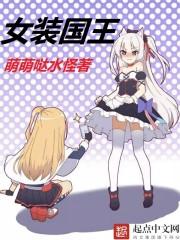 女装国王 梅林 摩根