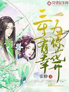 三生有幸一生有你是什么意思?