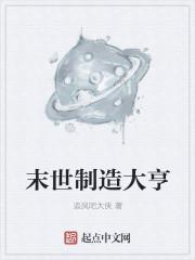 末世制造大亨txt
