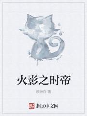 火影之斗帝归来