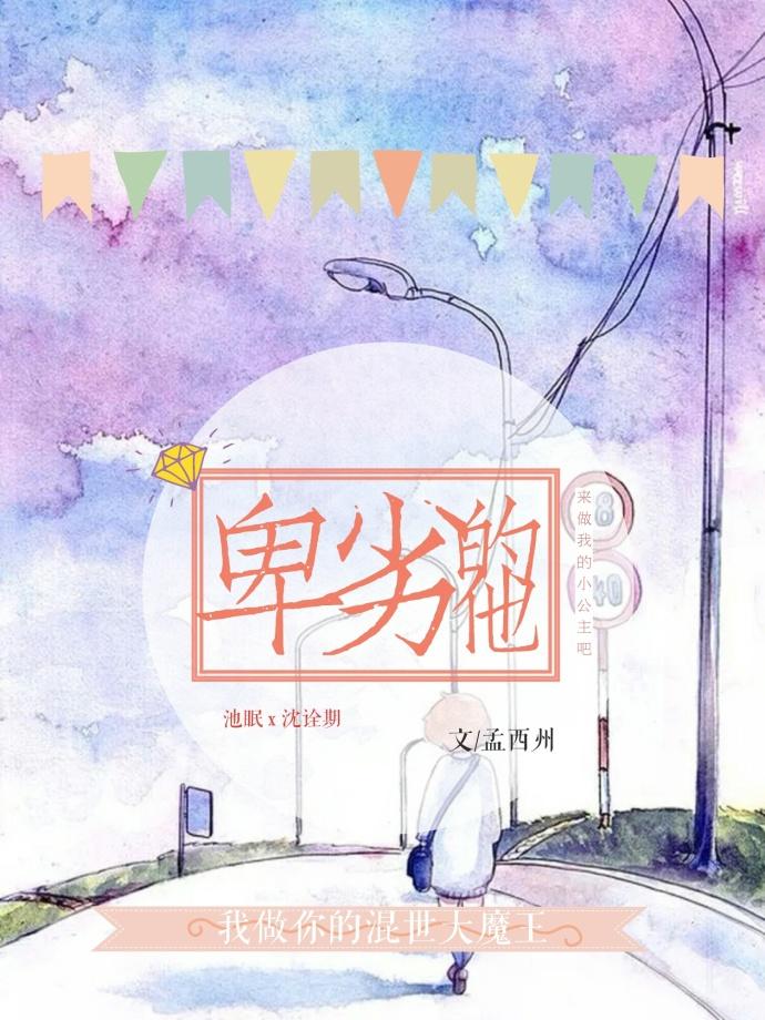 卑劣的他免费阅读