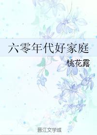 六零年代好家庭 早睡
