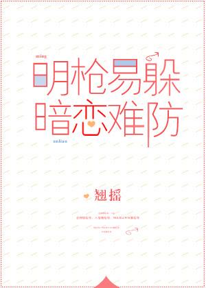 明枪易躲暗恋难防图片