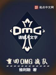 omg战队历届人员