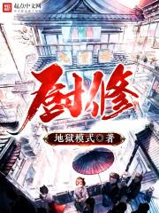 厨修妙宝最怕三个东西