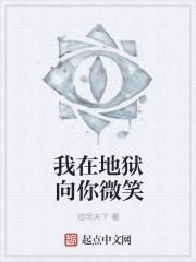 我在地狱向你微笑是什么歌