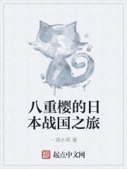 八重樱的日本战国之旅 八零