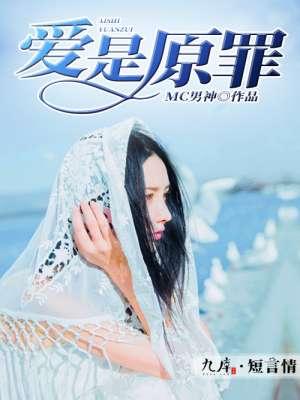 爱是原罪你是救赎
