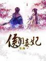 侯门毒妃全本TXT笔趣阁