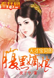 天才宝贝腹黑嫡娘漫画下拉
