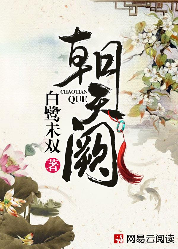 朝天阙九月流火趣书网
