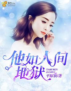他如人间地狱txt