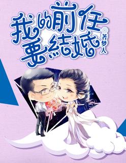 我的前任要结婚 电影免费观看