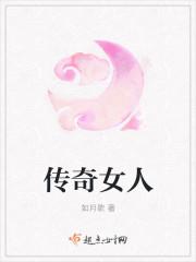 传奇女人电影在线观看免费