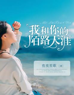 我和你去天涯