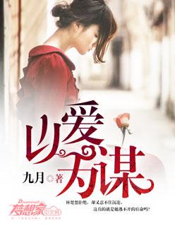 以爱为谋短剧王沫凯免费观看