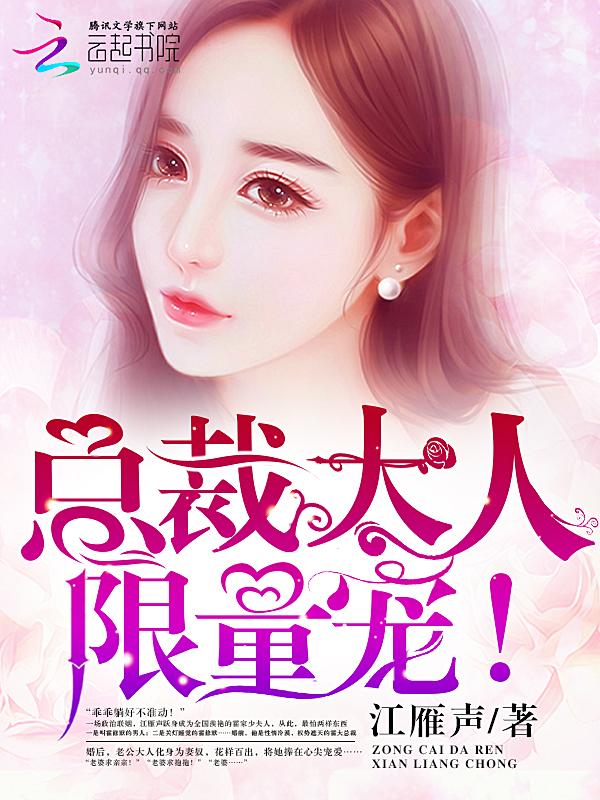 总裁大人限量宠大结局