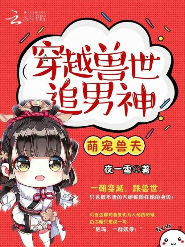 萌宠兽夫穿越兽世追男神TXT百度