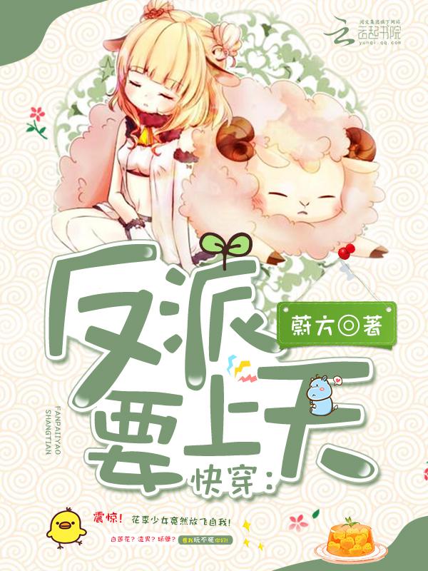 被反派酸上天的日子