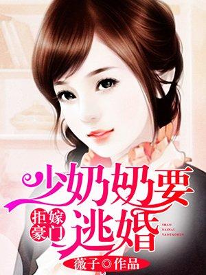 拒嫁豪门少奶奶逃跑99次免费阅读