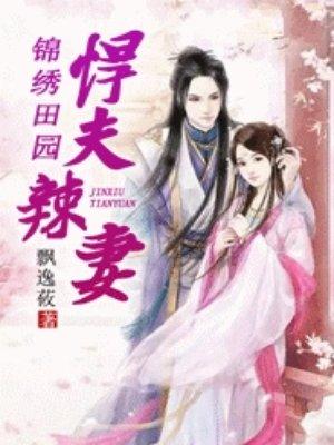 锦绣田园之悍夫辣妻飘逸莜